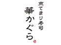 京てまり寿司 華かぐら