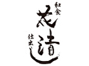 花清