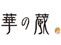 華の蔵