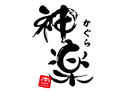こだわりとんかつ神楽 はなれ(多摩)