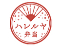 ハレルヤ弁当