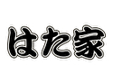 はた家