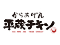 平蔵チキン