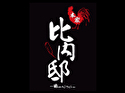 本家 比内邸