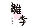 雛李