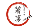 ひとやすみ 箸喜~はしよし~