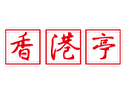 香港亭