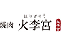 焼肉 火李宮