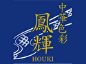 中華色彩 鳳輝-HOUKI-