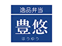 逸品弁当 豊悠