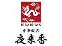 中華飯店 夜来香