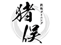 鉄板ダイニング 猪俣