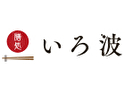 膳処 いろ波