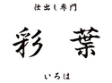 仕出し専門 彩葉