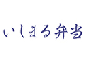 いしまる弁当