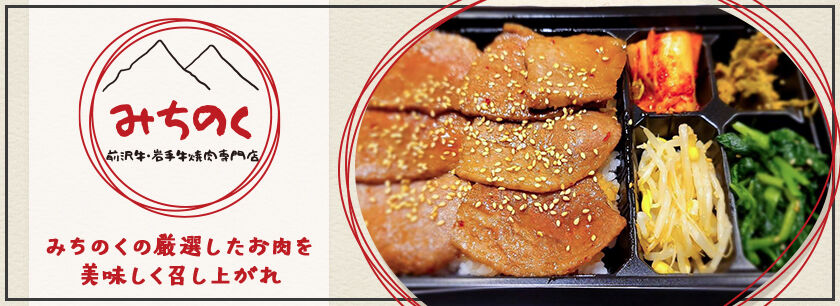 前沢牛・岩手牛焼肉専門店~みちのく~