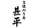 高級のり弁 甚平