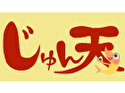 じゅん天