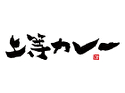 上等カレー