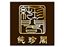 純珍閣
