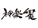 神楽饗 大阪
