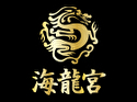 海龍宮名膳