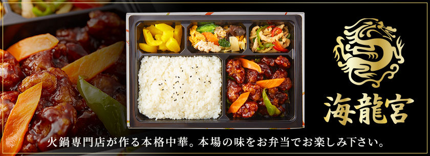 海龍宮名膳