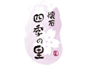 懐石 四季の里