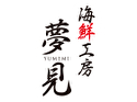 海鮮工房 夢見