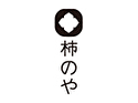 柿のや