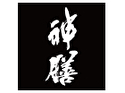旬菜割烹 神膳