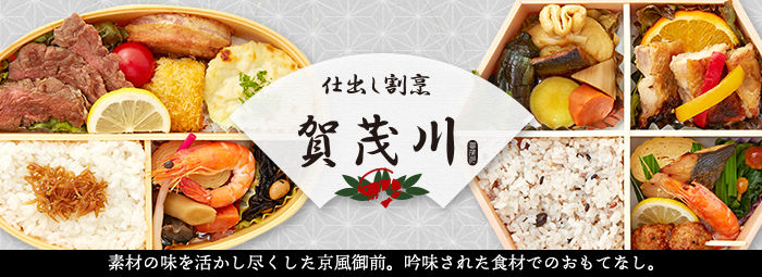 仕出し割烹 賀茂川