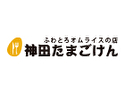 ふわとろオムライスの店 神田たまごけん