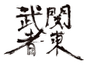 関東武者