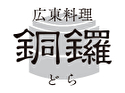 広東料理 銅鑼