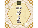 割烹 豚の匠