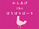 からあげtheぱりぱりぱーり