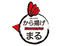 唐揚げ専門店 からあげ丸
