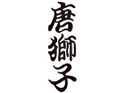 唐獅子