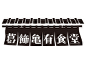 葛飾亀有食堂