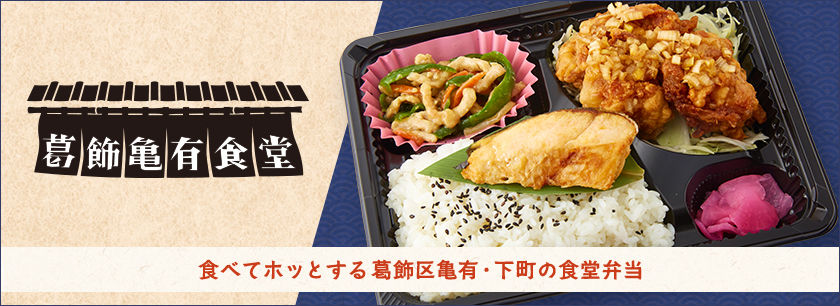 葛飾亀有食堂