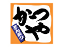 かつや