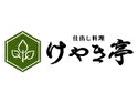 仕出し料理 けやき亭