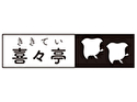 喜々亭
