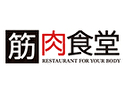 筋肉食堂