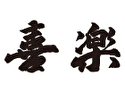 喜楽