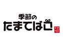季節のたまてばこ