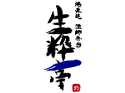 生粋亭