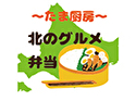 北のグルメ弁当~たま厨房~