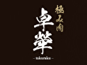極み肉 卓犖 -takuraku-